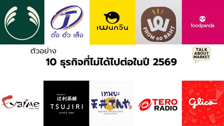 10 ธุรกิจที่ไม่ได้ไปต่อในปี 2569 - 1