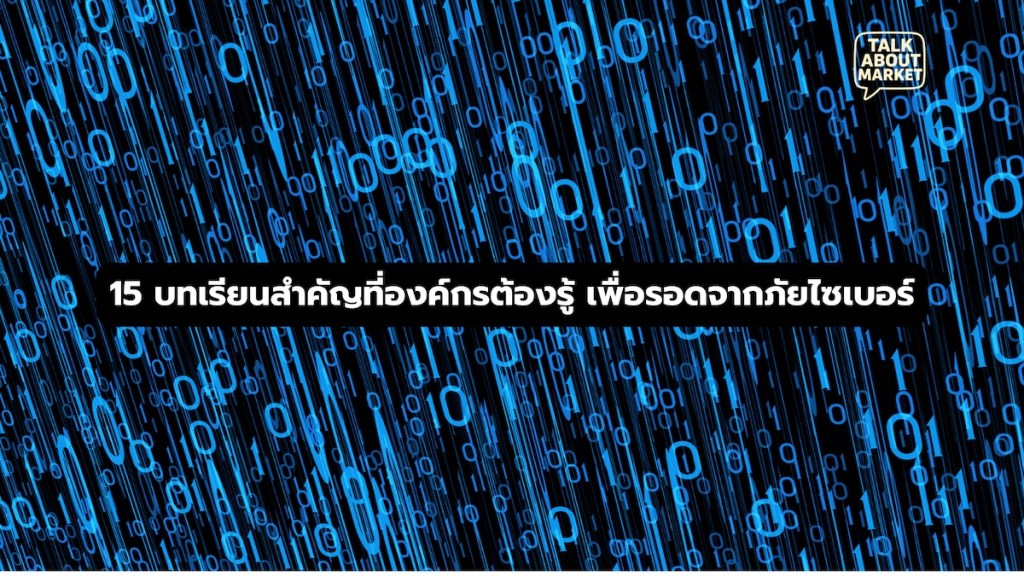 15 บทเรียนสำคัญที่องค์กรต้องรู้ เพื่อรอดจากภัยไซเบอร์ - 1