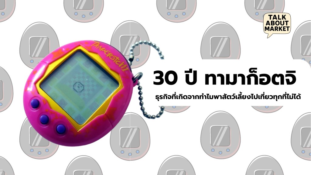 30 ปี ทามาก็อตจิ ธุรกิจที่เกิดจากทำไมพาสัตว์เลี้ยงไปเที่ยวทุกที่ไม่ได้ - 1