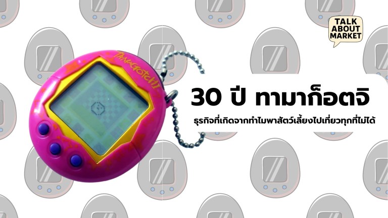 30 ปี ทามาก็อตจิ ธุรกิจที่เกิดจากทำไมพาสัตว์เลี้ยงไปเที่ยวทุกที่ไม่ได้ - 1