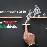 5 ความท้าทายทิศทางธุรกิจปี 2569 และกลยุทธ์ "READY" เพื่อการเติบโตที่ยั่งยืน - 1