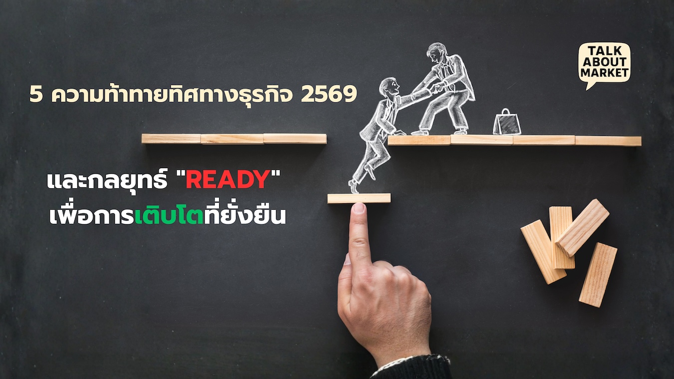 5 ความท้าทายทิศทางธุรกิจปี 2569 และกลยุทธ์ "READY" เพื่อการเติบโตที่ยั่งยืน - 1