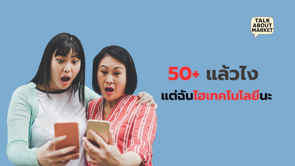 50+ แล้วไง แต่ฉันไฮเทคโนโลยีนะ - 1