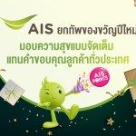 AIS ยกทัพของขวัญปีใหม่