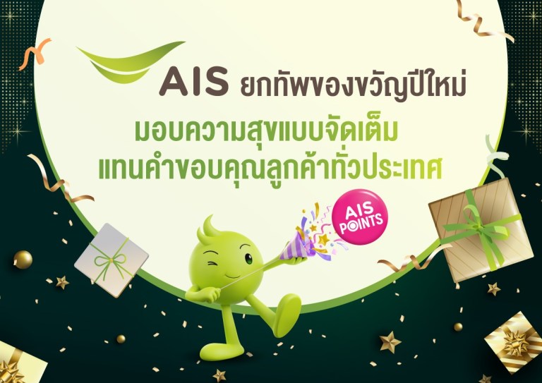 AIS ยกทัพของขวัญปีใหม่