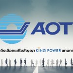ทำไม AOT ถึงเลือกแก้ไขสัญญา King Power แทนการประมูลใหม่ - 1