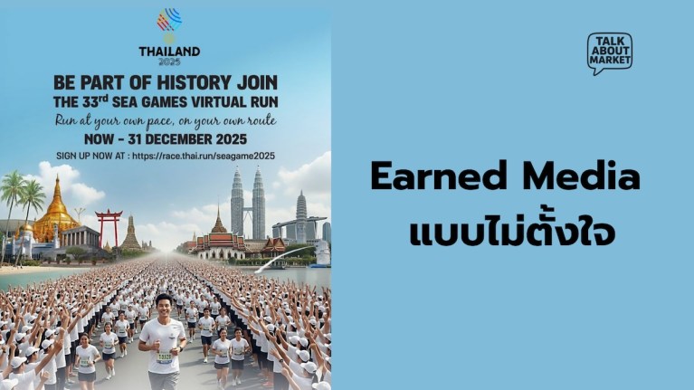 Earned Media แบบไม่ตั้งใจ (เว็บไซต์) - 1