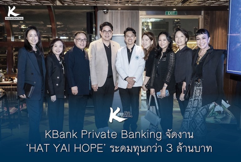 KBank Private Banking ผนึกพลังสังคม จัด “HAT YAI HOPE” ระดมทุน 3 ล้านบาท สร้างห้องฉุกเฉินกันน้ำให้โรงพยาบาลหาดใหญ่