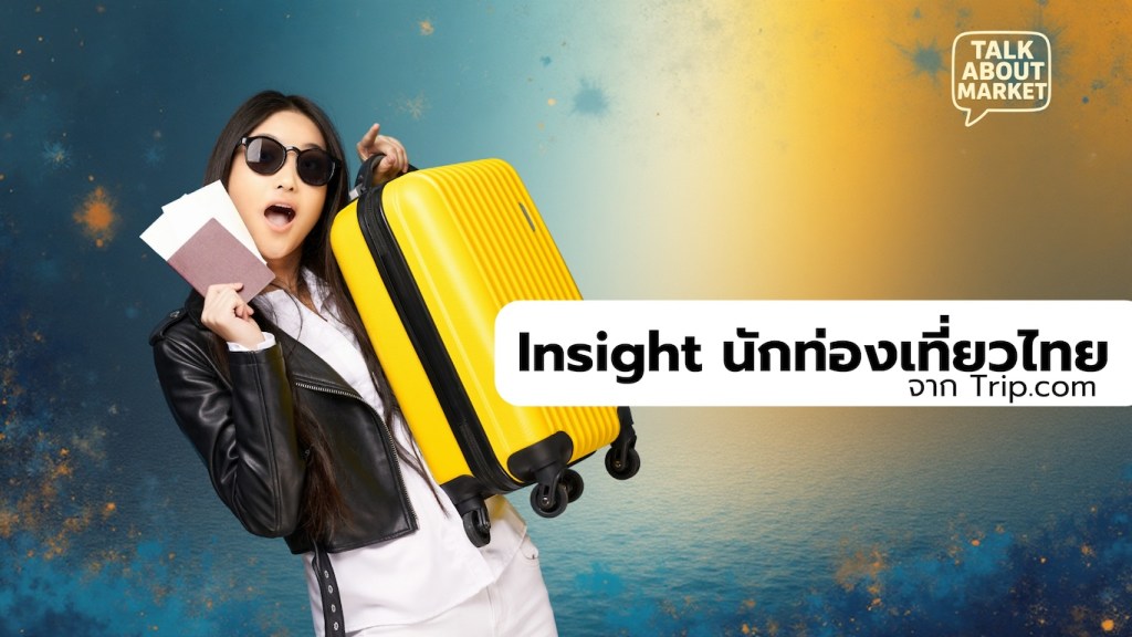 Insight นักท่องเที่ยวไทย - 1