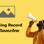 Missing Record ในโฆษณาไทย web