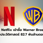 Netflix เข้าซื้อ Warner Bros. ดีลประวัติศาสตร์ 82.7 พันล้านดอลลาร์ - 1