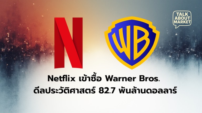 Netflix เข้าซื้อ Warner Bros. ดีลประวัติศาสตร์ 82.7 พันล้านดอลลาร์ - 1