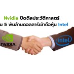 Nvidia ปิดดีลประวัติศาสตร์ ทุ่ม 5 พันล้านดอลลาร์เข้าถือหุ้น Intel - 1