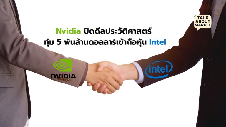 Nvidia ปิดดีลประวัติศาสตร์ ทุ่ม 5 พันล้านดอลลาร์เข้าถือหุ้น Intel - 1