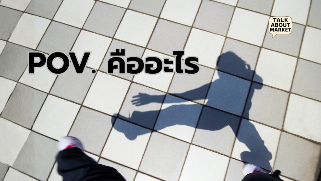 POV. คืออะไร - 1