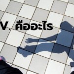 POV. คืออะไร - 1