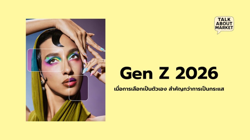 Trend Gen Z 2026 เมื่อการเลือกเป็นตัวเอง สำคัญกว่าการเป็นกระแส - 1