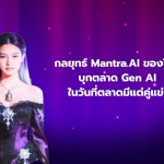 กลยุทธ์ Mantra.AI ของไทย บุกตลาด Gen AI ในวันที่ตลาดมีแต่คู่แข่ง - 1