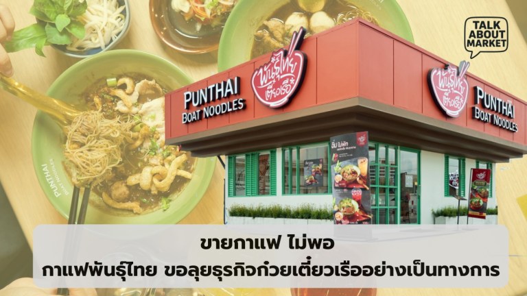 ขายกาแฟ ไม่พอ กาแฟพันธุ์ไทย ของลุยธุรกิจก๋วยเตี๋ยวเรืออย่างเป็นทางการ - 1