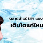 ตลาดน้ำแร่ เติบโตแบบใสๆ 2562 4,569 ล้านบาท 2563 3,450 ล้านบาท 2564 3,240 ล้านบาท 2565 3,810 ล้านบาท 2566 4,497 ล้านบาท 2567 5,167 ล้านบาท ที่มา : TalkAboutMarket รวบรวม จากรายงานประจำปี ทิปโก้ (เว็บไซต์) - 1