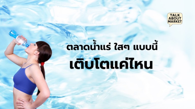 ตลาดน้ำแร่ เติบโตแบบใสๆ 2562 4,569 ล้านบาท 2563 3,450 ล้านบาท 2564 3,240 ล้านบาท 2565 3,810 ล้านบาท 2566 4,497 ล้านบาท 2567 5,167 ล้านบาท ที่มา : TalkAboutMarket รวบรวม จากรายงานประจำปี ทิปโก้ (เว็บไซต์) - 1