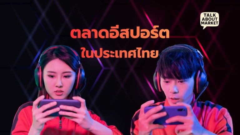 ตลาดอีสปอร์ตในประเทศไทย - 1