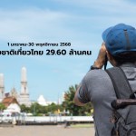 ต่างชาติเที่ยวไทย 29.60 ล้านคน - 1