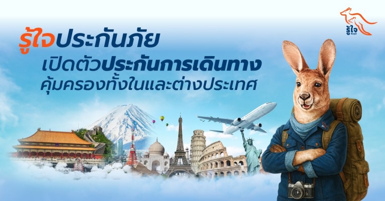 ประกันการเดินทางรู้ใจ