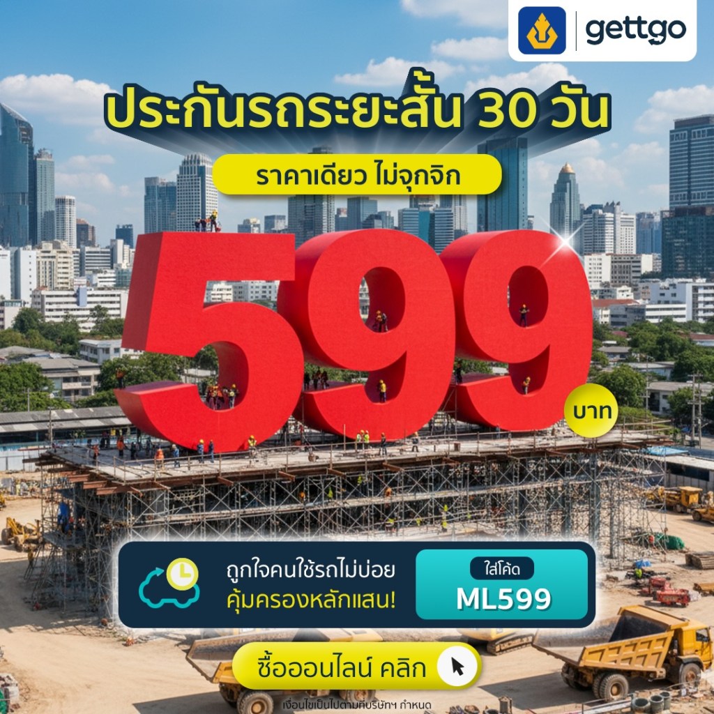 ประกันรถระยะสั้น