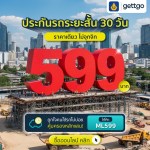 ประกันรถระยะสั้น