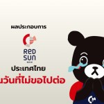 ผลประกอบการ RedSun ในประเทศไทย ในวันที่ไม่ขอไปต่อ - 1