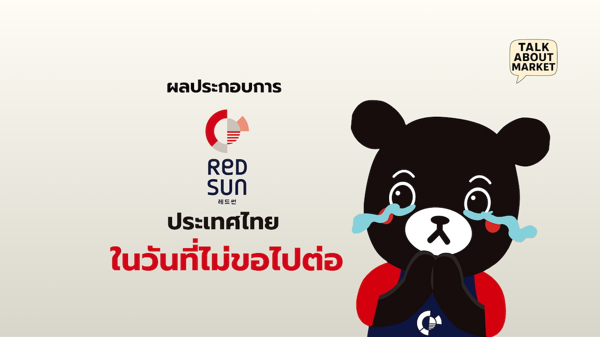 ผลประกอบการ RedSun ในประเทศไทย ในวันที่ไม่ขอไปต่อ - 1