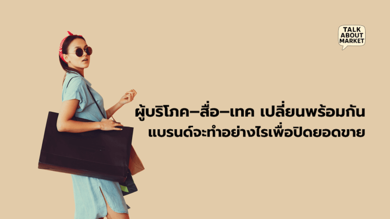 ผู้บริโภค–สื่อ–เทค เปลี่ยนพร้อมกัน แบรนด์จะทำอย่างไร