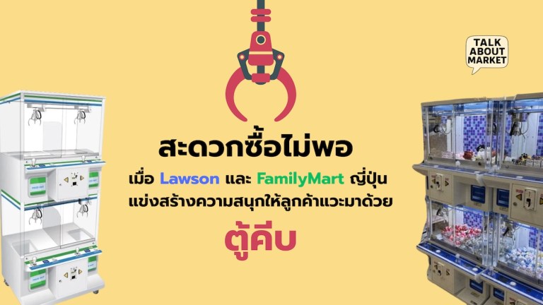 สะดวกซื้อไม่พอ เมื่อ Lawson และ FamilyMart ญี่ปุ่น แข่งสร้างความสนุกให้ลูกค้าแวะมาด้วยตู้คีบ - 1