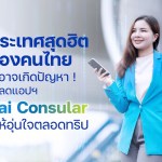 ห้าประเทศสุดฮิตของคนไทย