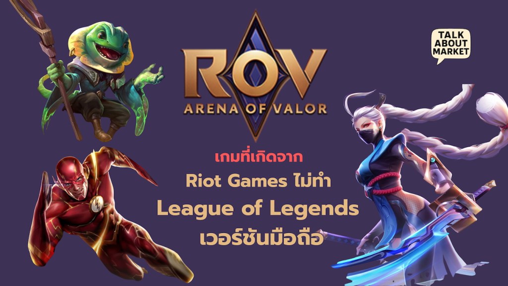 ROV  Riot Games