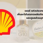 เชลล์ แห่งประเทศไทย เห็นอะไรในตลาดผลิตภัณฑ์ความงามและดูแลส่วนบุคคล - 1