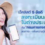 เช็กลิสต์ 5 ข้อดี ลงทะเบียนต่างแดน