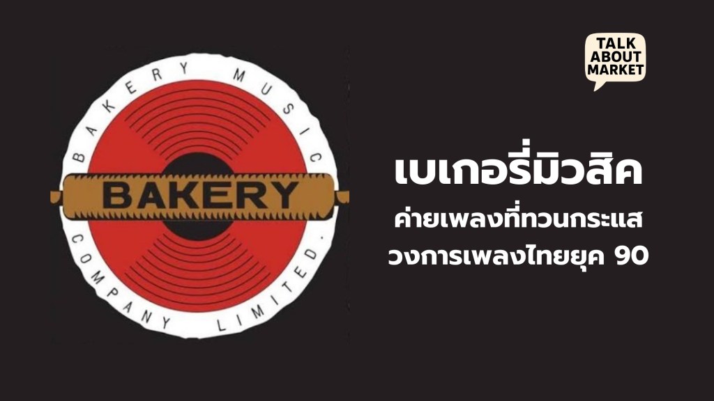 เบเกอรี่มิวสิค ค่ายเพลงที่ว่ายทวนกระแสและเปลี่ยนวงการเพลงไทยไปตลอดกาล - 1