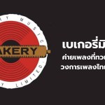 เบเกอรี่มิวสิค ค่ายเพลงที่ว่ายทวนกระแสและเปลี่ยนวงการเพลงไทยไปตลอดกาล - 1