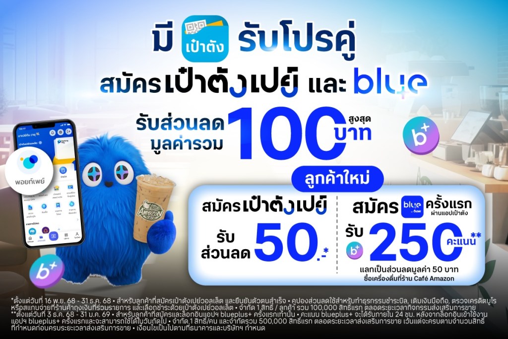 เป๋าตัง จับมือ blueplus+ เสิร์ฟโปรคู่สุดคุ้ม รับ