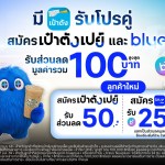 เป๋าตัง จับมือ blueplus+ เสิร์ฟโปรคู่สุดคุ้ม รับ