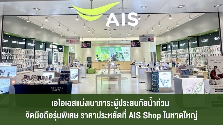 เอไอเอส สมาร์ทโฟนรุ่นพิเศษในราคาประหยัด