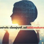 แบรนด์จะทำอย่างไร เมื่ออยู่ทุกที่…แต่ไม่มีตัวตนในสายตาผู้บริโภค - 1
