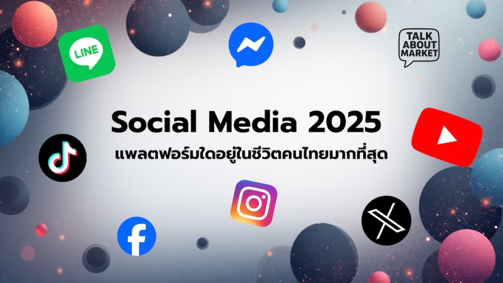 โซเชียลมีเดีย 2025: แพลตฟอร์มใดอยู่ในชีวิตคนไทยมากที่สุด - 1