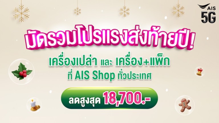 โปรเดือดส่งท้ายปี! AIS จัดหนัก