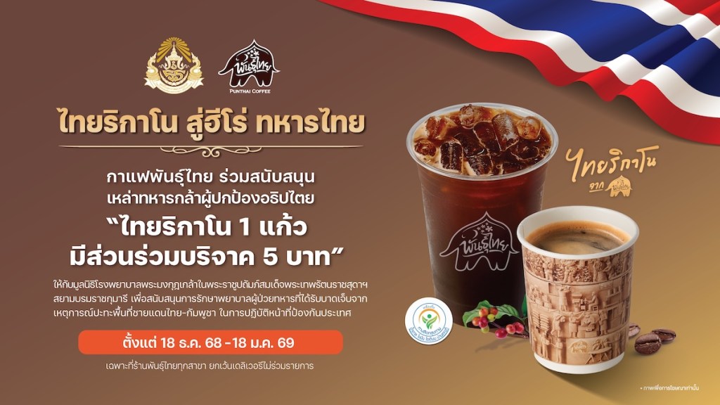 ไทยริกาโน สู่ฮีโร่ ทหารไทย