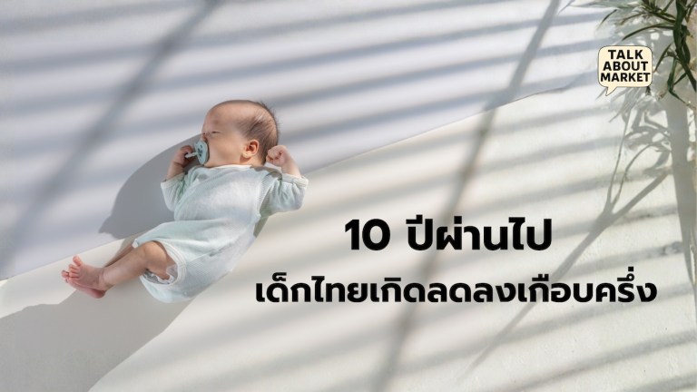 10 ปีผ่านไป เด็กไทยเกิดลดลงเกือบครึ่ง - 1