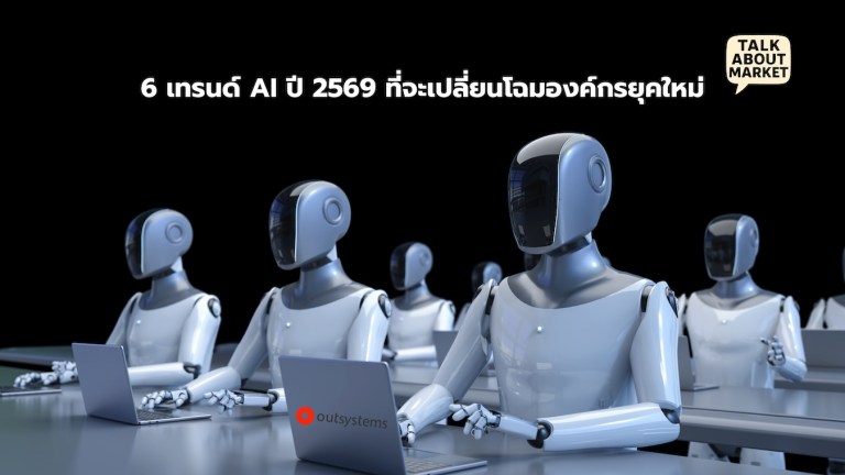 6 เทรนด์ AI ปี 2569 ที่จะเปลี่ยนโฉมองค์กรยุคใหม่ - 1