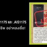AIS ยืนยัน เบอร์โทรเข้าจาก 1175